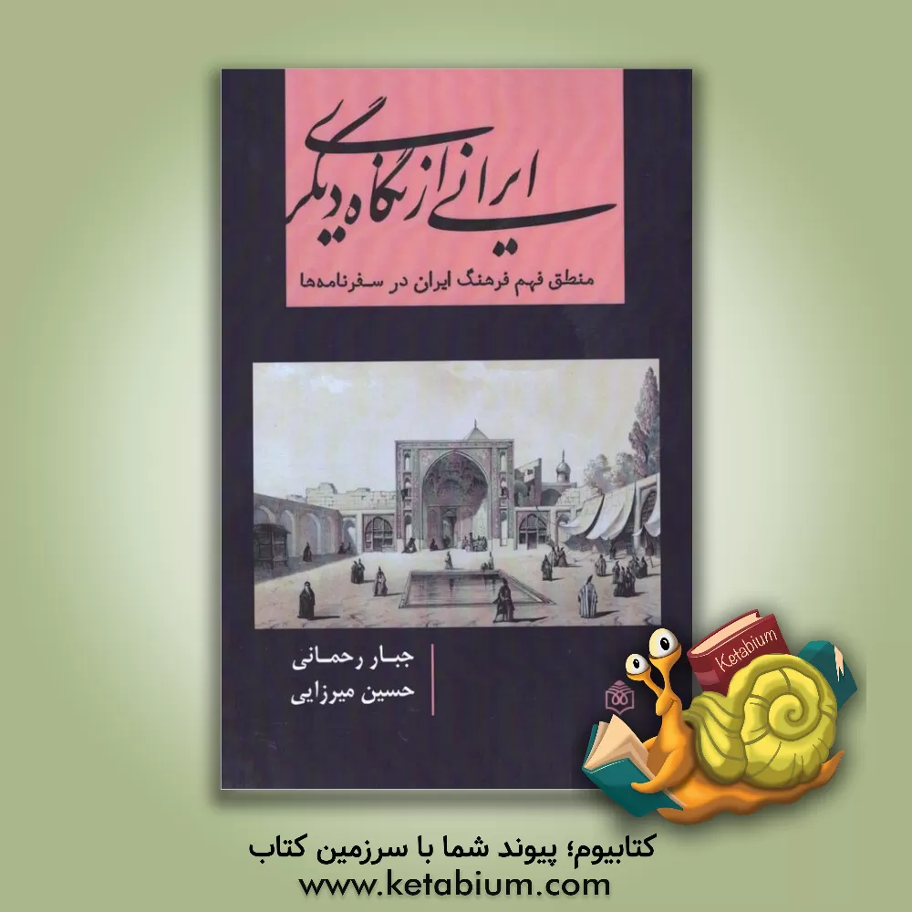 کتاب ایرانی از نگاه دیگری: منطق فهم فرهنگ ایران در سفرنامه ها اثر جبار رحمانی