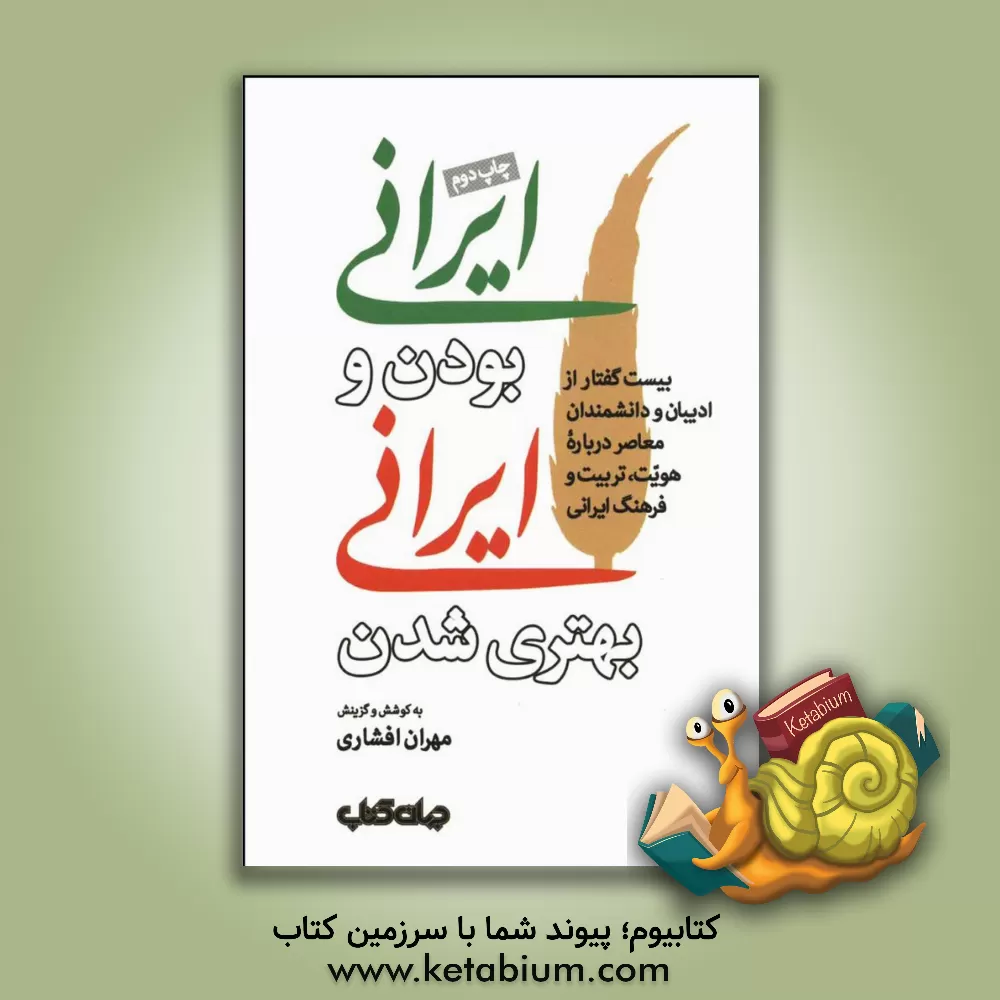 کتاب ایرانی بودن و ایرانی بهتری شدن: بیست گفتار از ادیبان و دانشمندان معاصر درباره هویت، تربیت و فرهنگ ایرانی اثر مهران افشاری