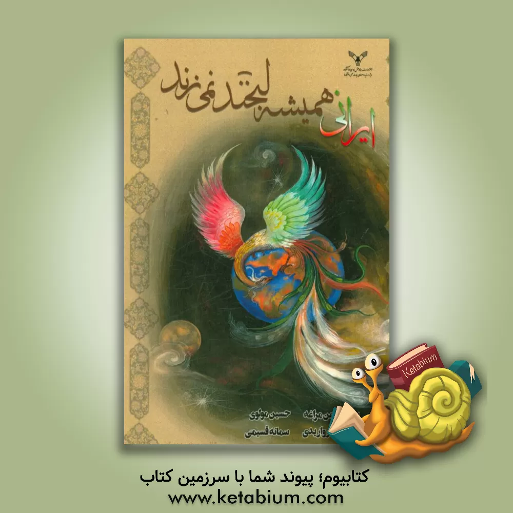 کتاب ایرانی همیشه لبخند نمی زند اثر مهناز مرواریدی