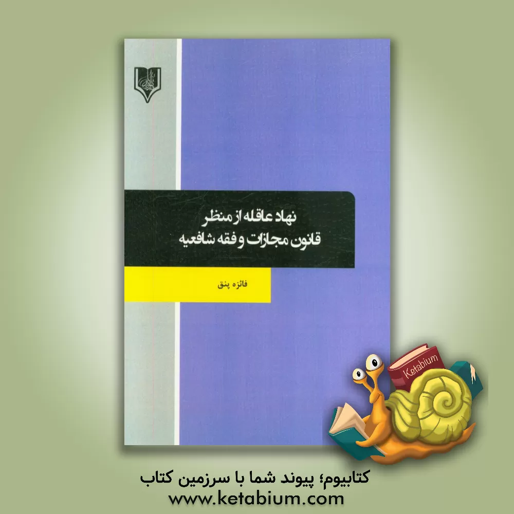 کتاب نهاد عاقله از منظر قانون مجازات و فقه شافعیه اثر فائزه پنق