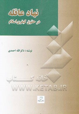 کتاب نهاد عاقله در حقوق کیفری اسلام اثر ذکرالله احمدی