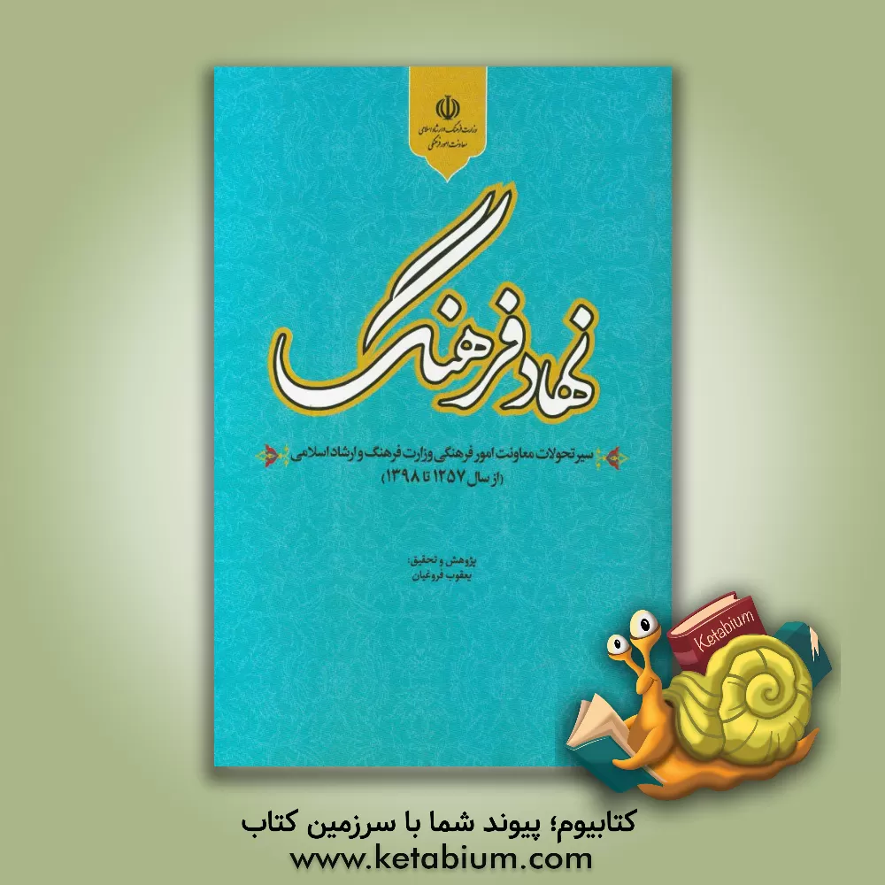 کتاب نهاد فرهنگ: سیر تحولات معاونت امور فرهنگی وزارت فرهنگ و ارشاد اسلامی ( از سال 1257 تا 1398) اثر حسن هوشمند