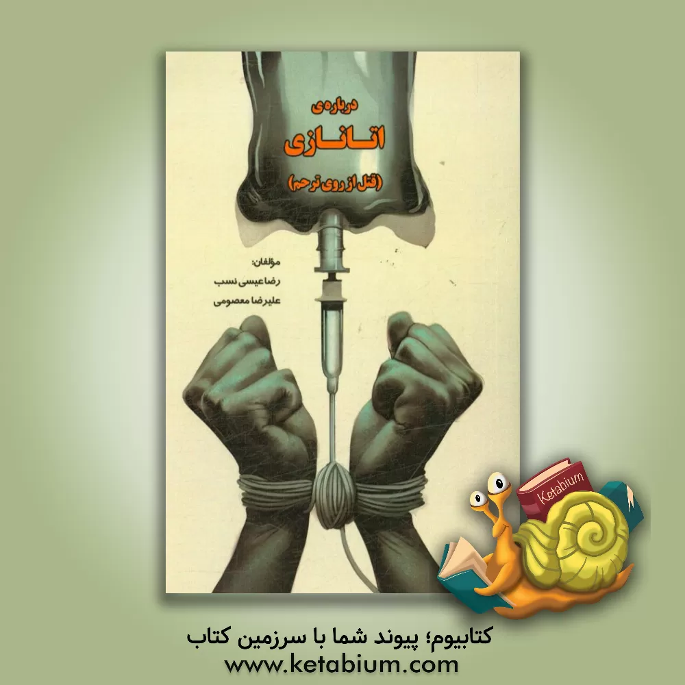 کتاب درباره ی اتانازی (قتل از روی ترحم) اثر علیرضا معصومی