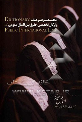 کتاب Dictionary of public international law: English - Persian اثر اسماعیل محمدی