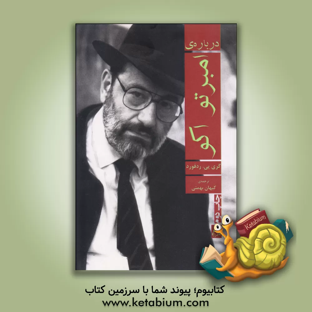 کتاب درباره ی امبرتو اکو اثر گری‌پی ردفورد