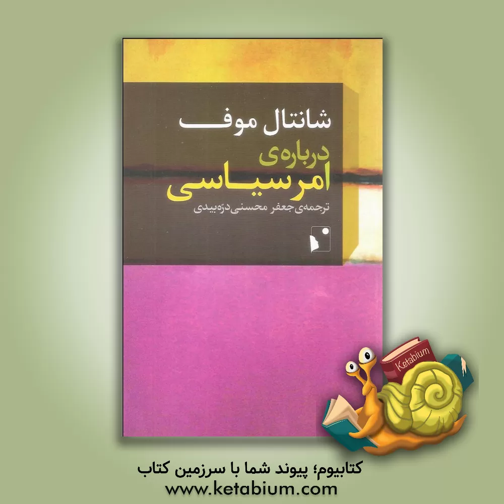 کتاب درباره ی امر سیاسی اثر شانتال موفی