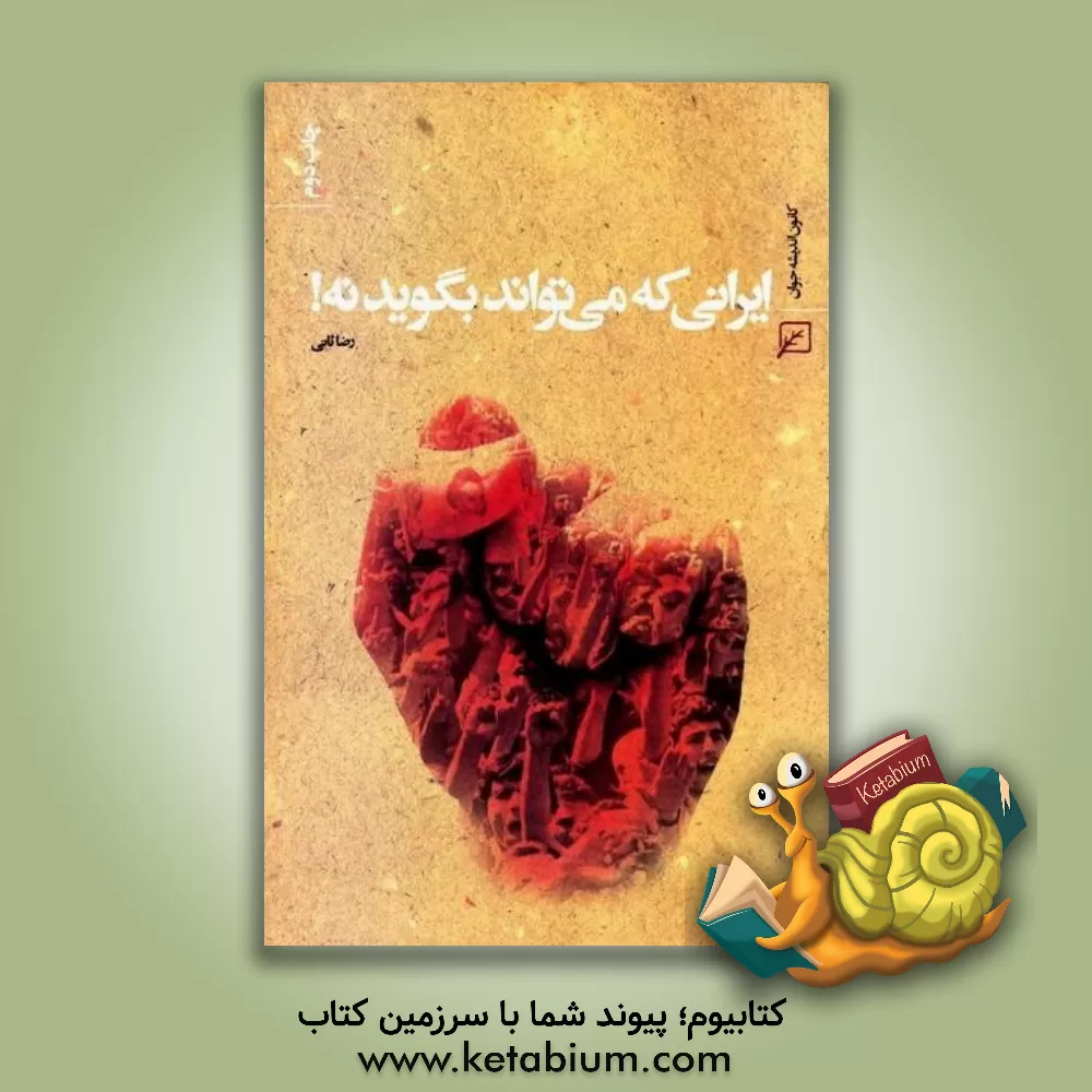 کتاب ایرانی که می تواند بگوید نه! اثر رضا ثانی