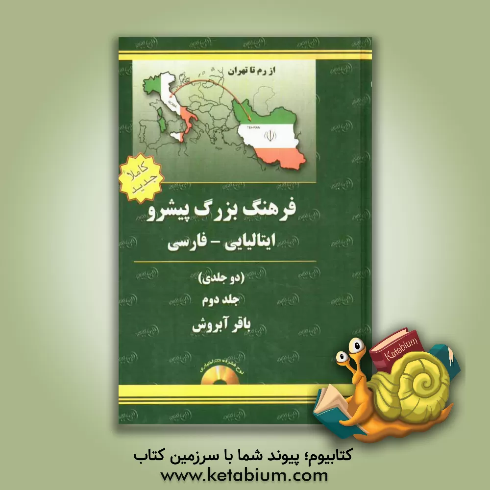 کتاب فرهنگ بزرگ دو جلدی پیشرو ایتالیایی - فارسی |اثر باقر آبروش