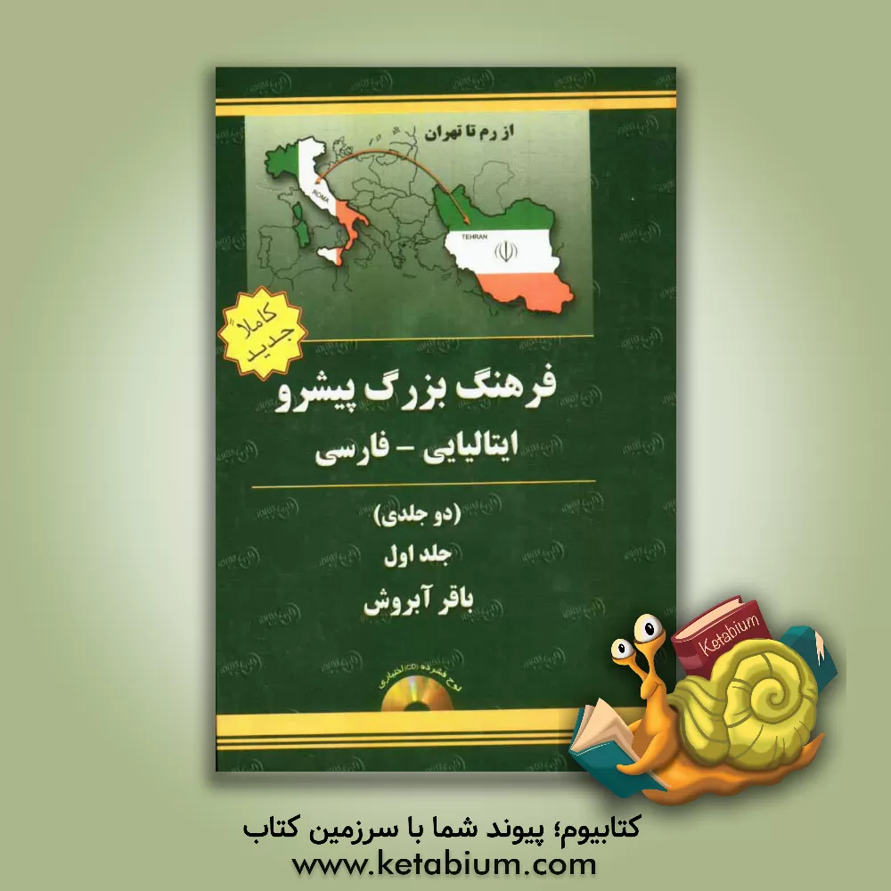 کتاب فرهنگ بزرگ دو جلدی پیشرو ایتالیایی - فارسی |اثر باقر آبروش
