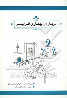 کتاب درباره ی بیماری آلزایمر اثر اعظم حاج‌یوسفی