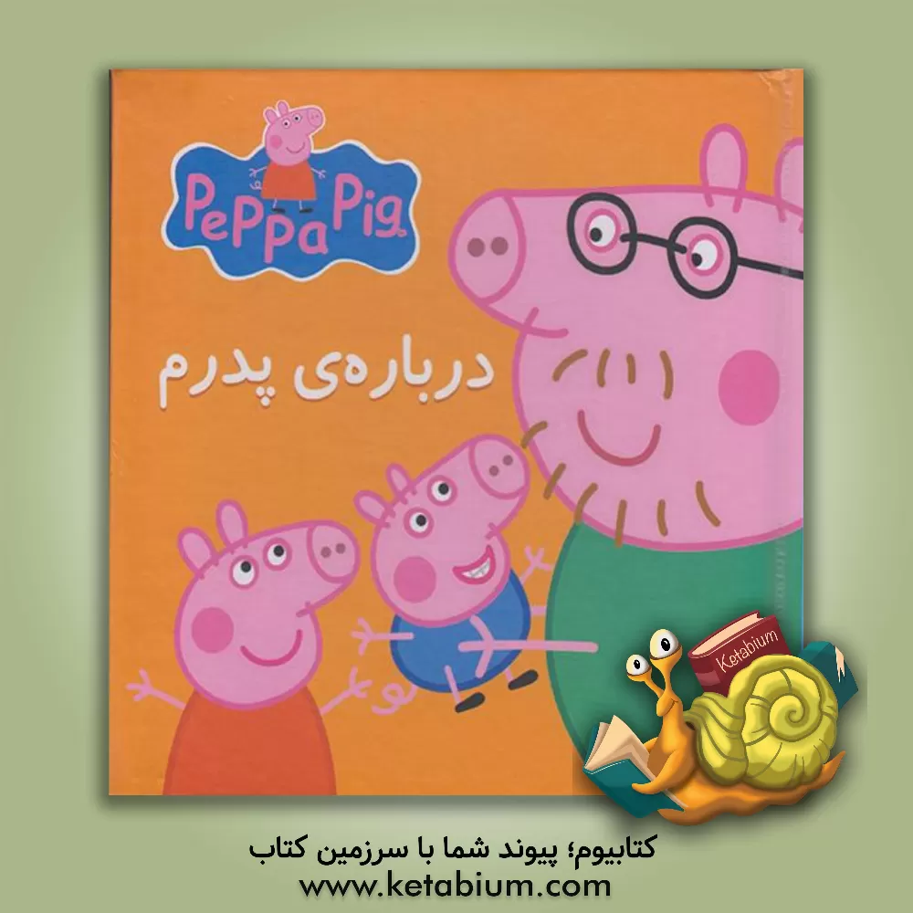 کتاب درباره ی پدرم اثر نویل استلی