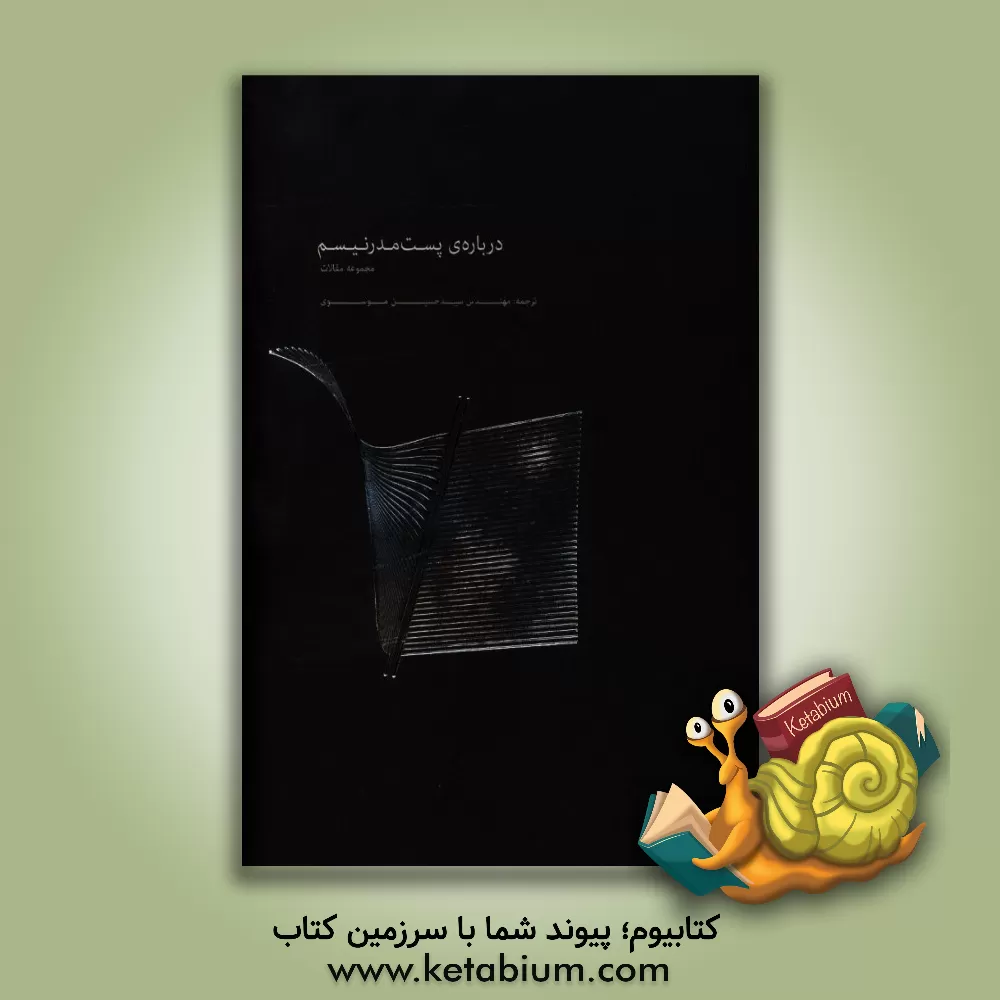 کتاب درباره ی پست مدرنیسم: مجموعه مقالات اثر سیدحسین موسوی