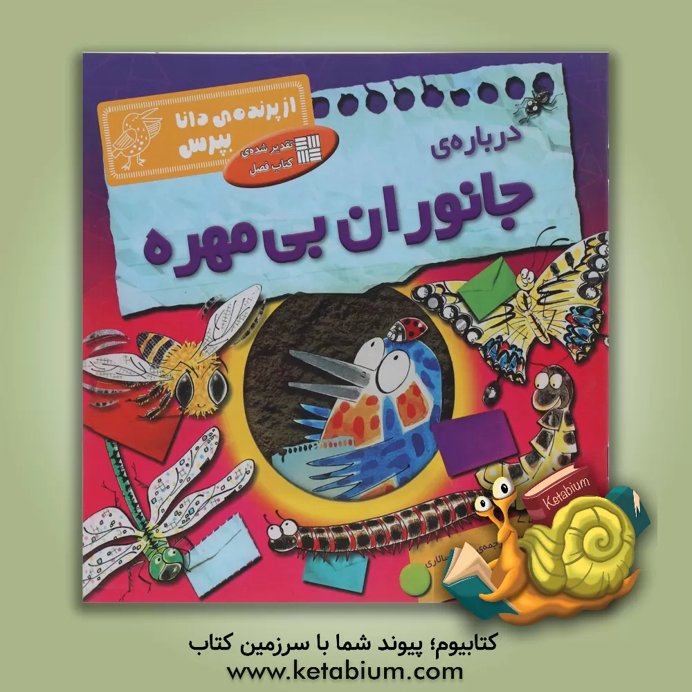 کتاب درباره ی جانوران بی مهره |اثر کلیر لولین