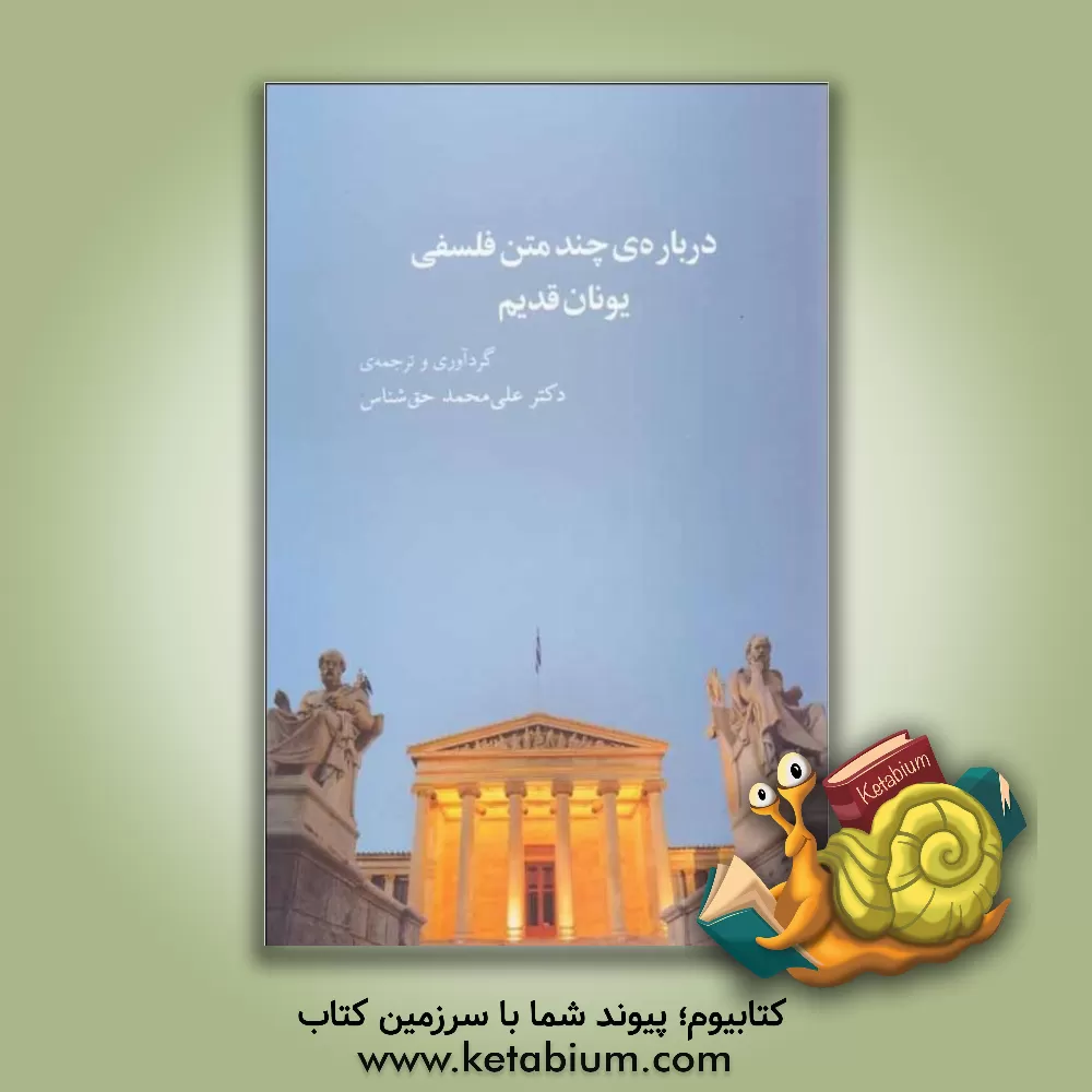 کتاب درباره ی چند متن فلسفی یونان قدیم |اثر علی محمد حق شناس