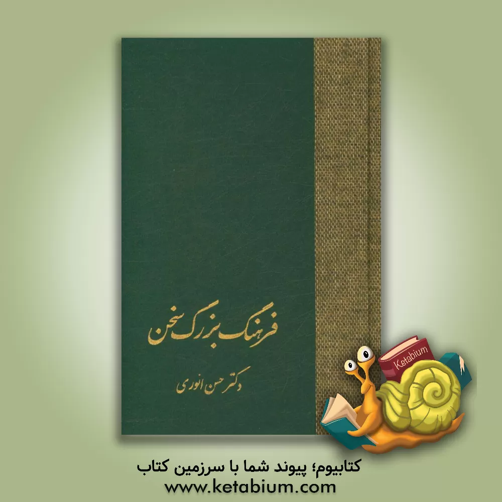 کتاب فرهنگ بزرگ سخن اثر حسن انوری