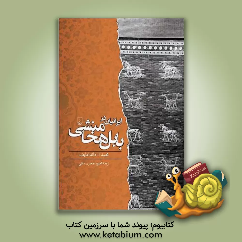 کتاب ایرانیان در بابل هخامنشی |اثر محمد داندامایف