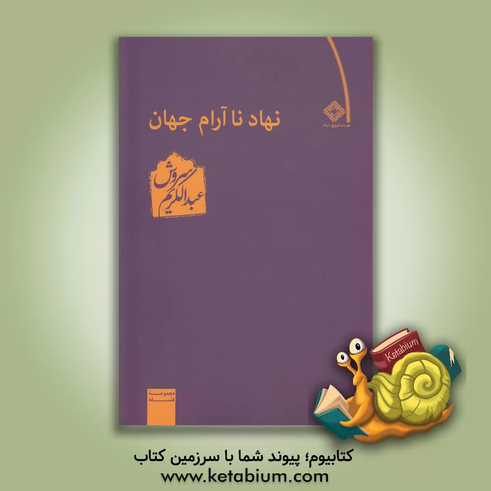 کتاب نهاد ناآرام جهان اثر عبدالکریم سروش