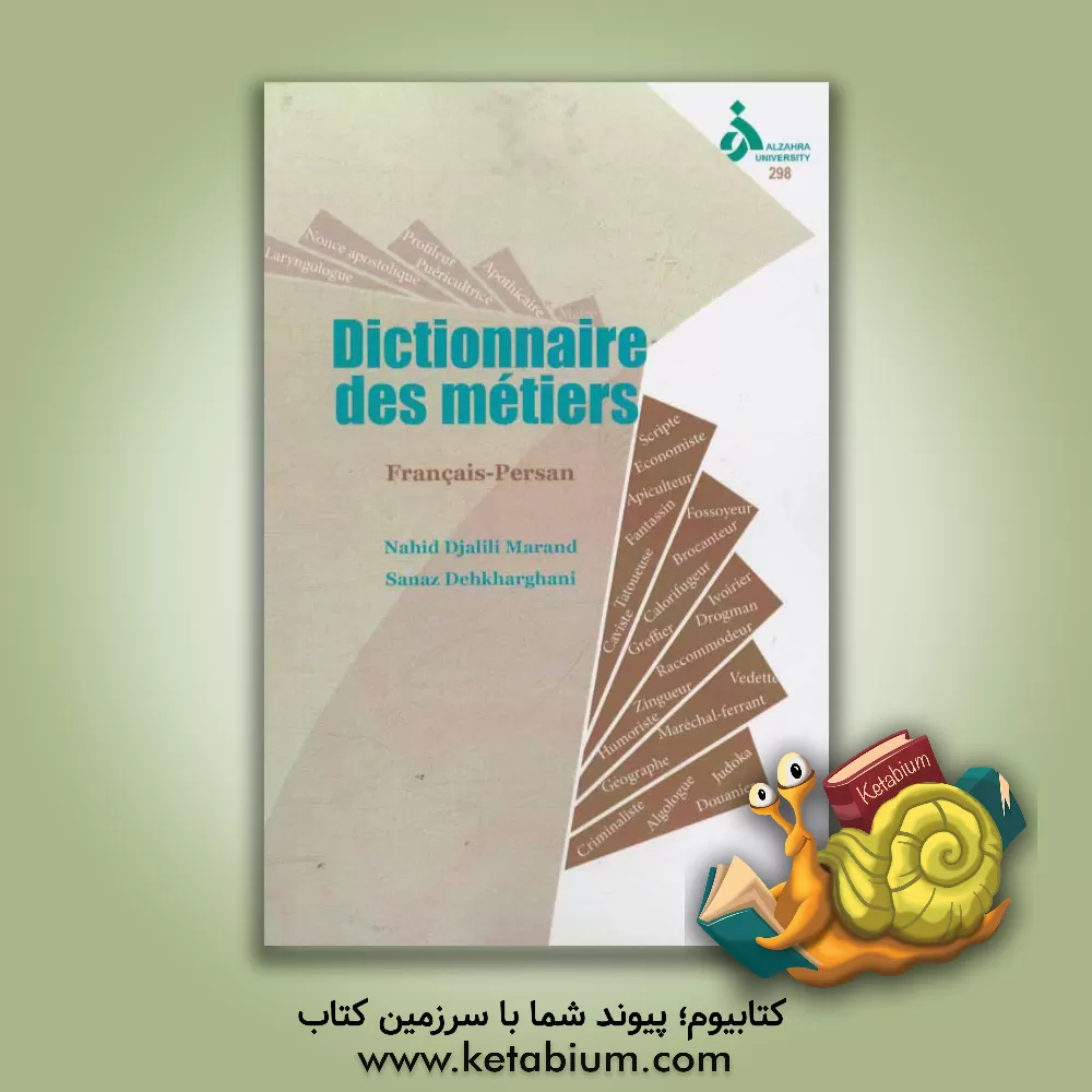 کتاب Dictionnaire des metiers Francais - Persan اثر ناهید جلیلی‌مرند