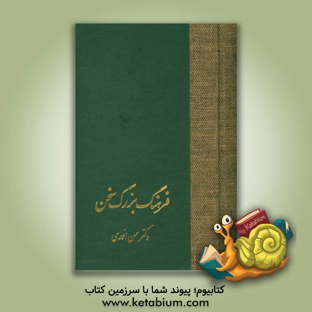 کتاب فرهنگ بزرگ سخن اثر حسن انوری