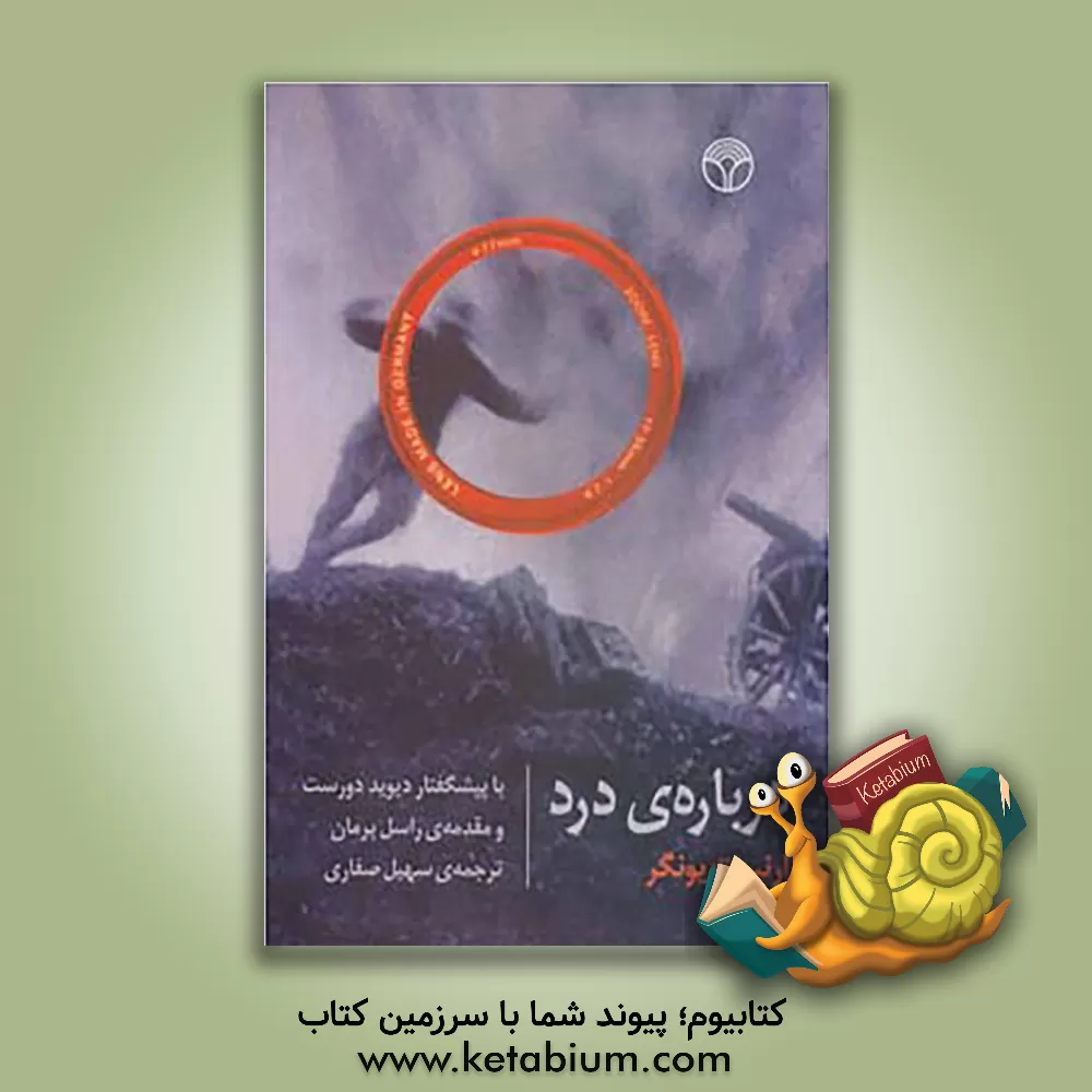 کتاب درباره ی درد اثر ارنست یونگر