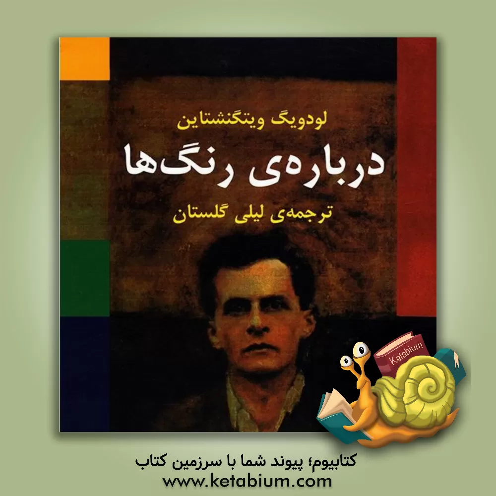 کتاب درباره رنگ ها اثر لودویگ وی‍ت‍گ‍ن‍ش‍ت‍ای‍ن‌