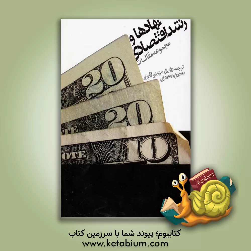 کتاب نهادها و رشد اقتصادی (مجموعه مقالات) اثر حسین محمدی