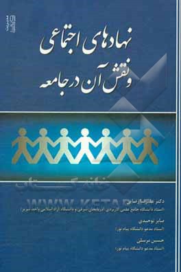 کتاب نهادهای اجتماعی و نقش آن در جامعه اثر علیرضا رضایی