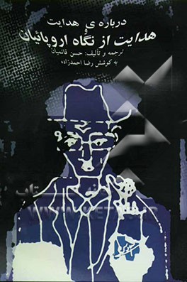 کتاب درباره ی صادق هدایت و هدایت از نگاه اروپاییان اثر حسن قائمیان