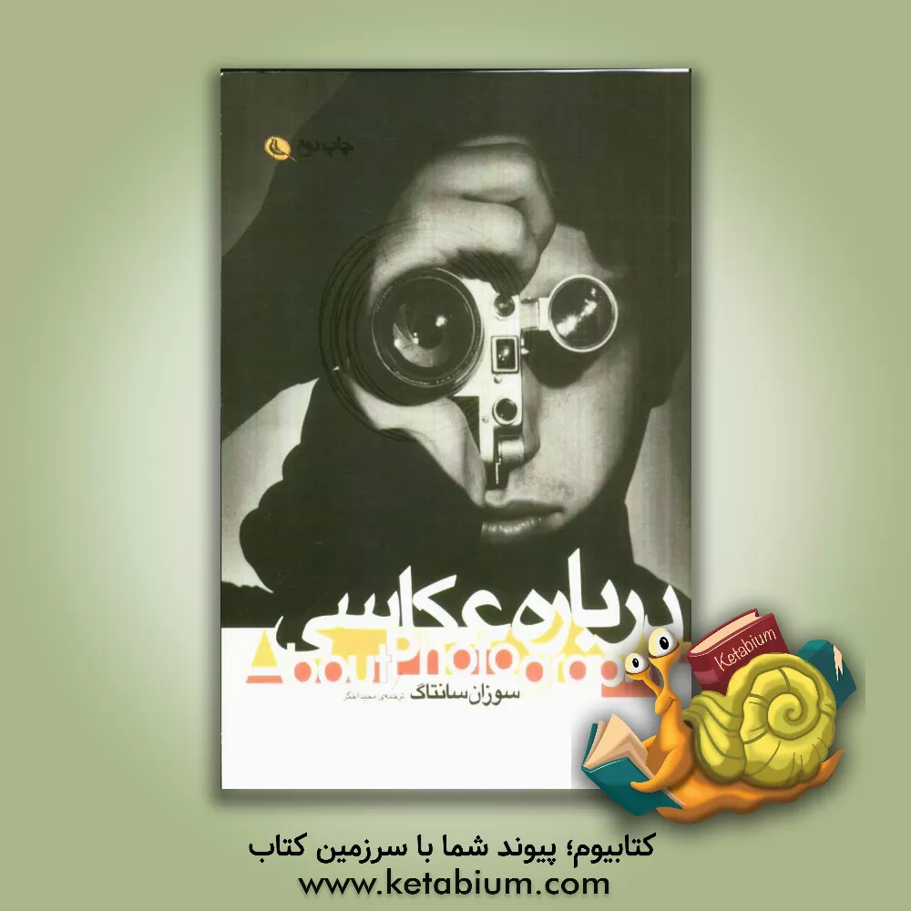 کتاب درباره ی عکاسی اثر سوزان سانتگ