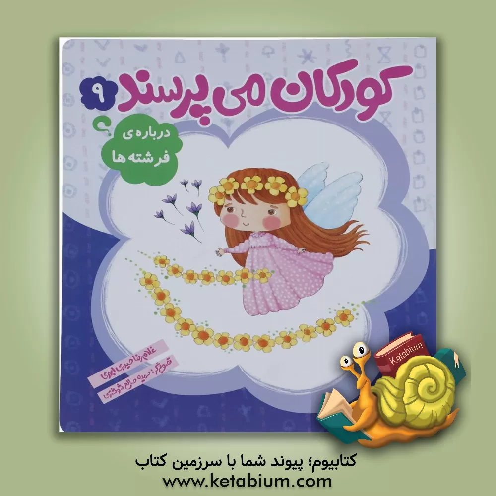 کتاب درباره ی فرشته ها اثر غلامرضا حیدری‌ابهری