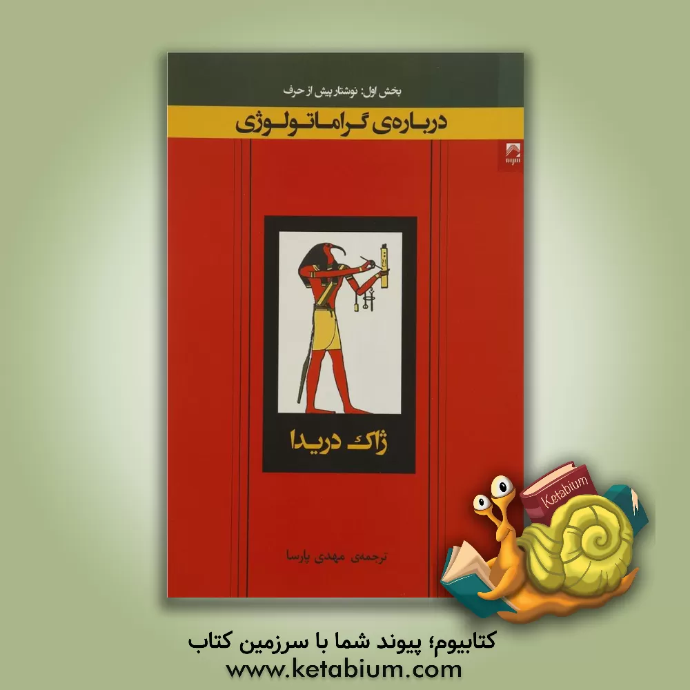 کتاب درباره ی گراماتولوژی (بخش اول): نوشتار پیش از حرف اثر ژاک دریدا