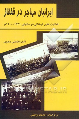کتاب ایرانیان مهاجر در قفقاز: فعالیت های فرهنگی آنان در سالهای 1900م - 1931م اثر نظامعلی دهنوی