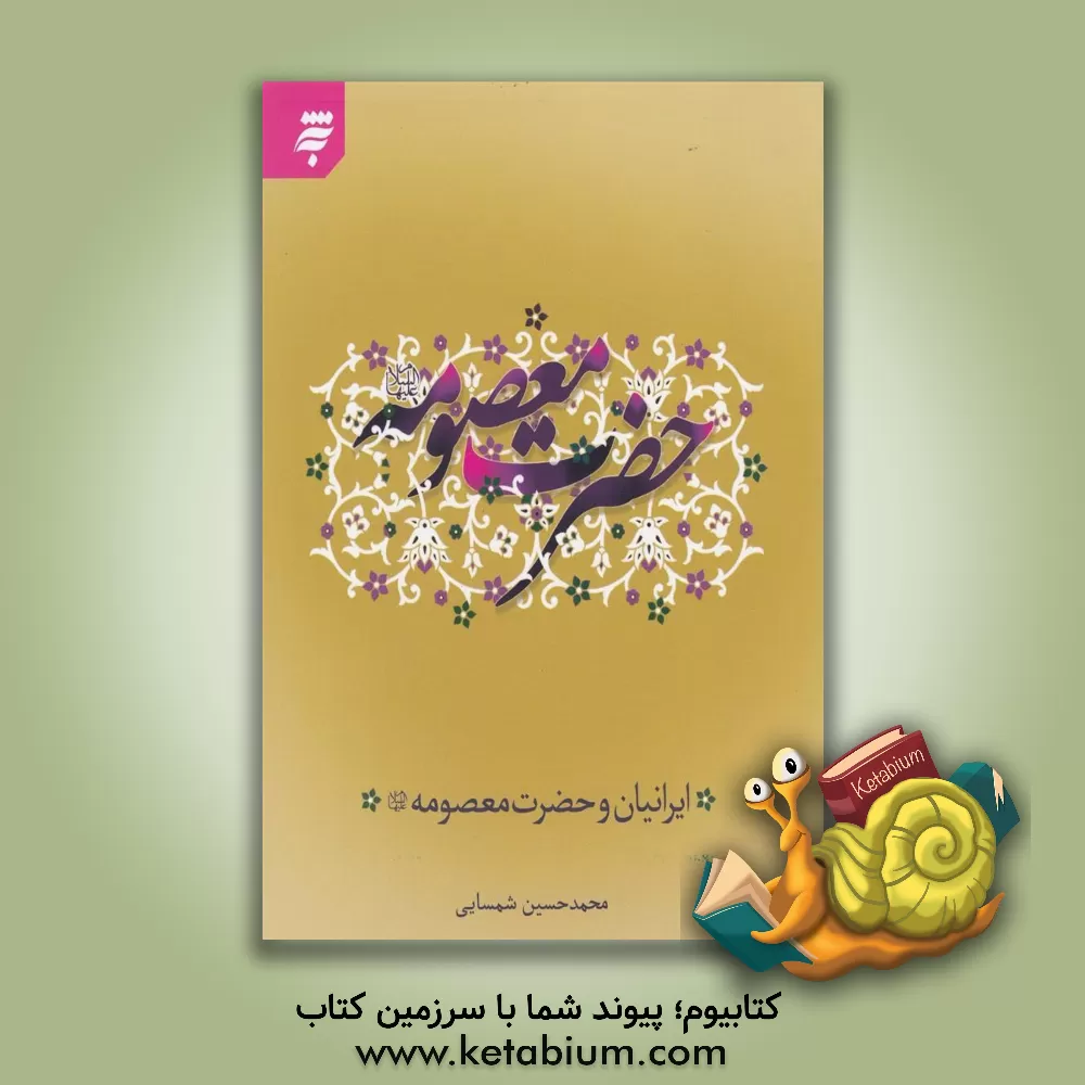 کتاب ایرانیان و حضرت معصومه (ع) اثر محمدحسین شمسایی