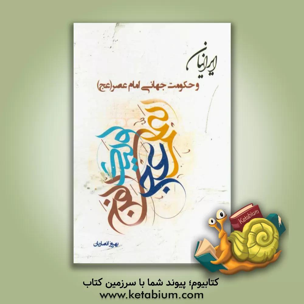 کتاب ایرانیان و حکومت جهانی امام عصر (عج) اثر بهروز انصاریان