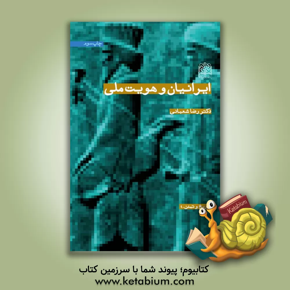 کتاب ایرانیان و هویت ملی اثر رضا شعبانی