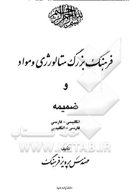 کتاب فرهنگ بزرگ متالورژی و مواد و ضمیمه انگلیسی - فارسی، فارسی - انگلیسی اثر پرویز فرهنگ