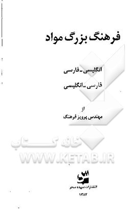 کتاب فرهنگ بزرگ مواد: انگلیسی - فارسی، فارسی - انگلیسی اثر پرویز فرهنگ