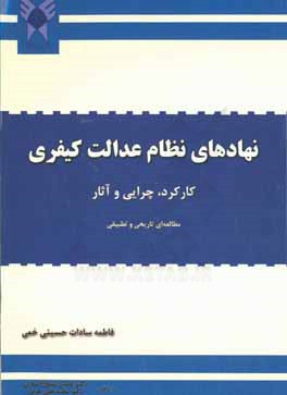 کتاب نهادهای نظام عدالت کیفری: کاکرد؛ چرایی و آثار اثر فاطمه‌سادات حسینی‌خمی