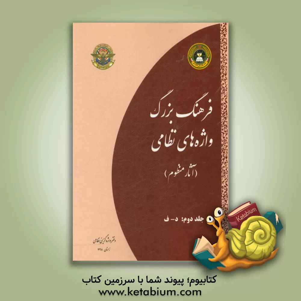 کتاب فرهنگ بزرگ واژه های نظامی (آثار منظوم): د - ف اثر سعید مهدوی‌فر