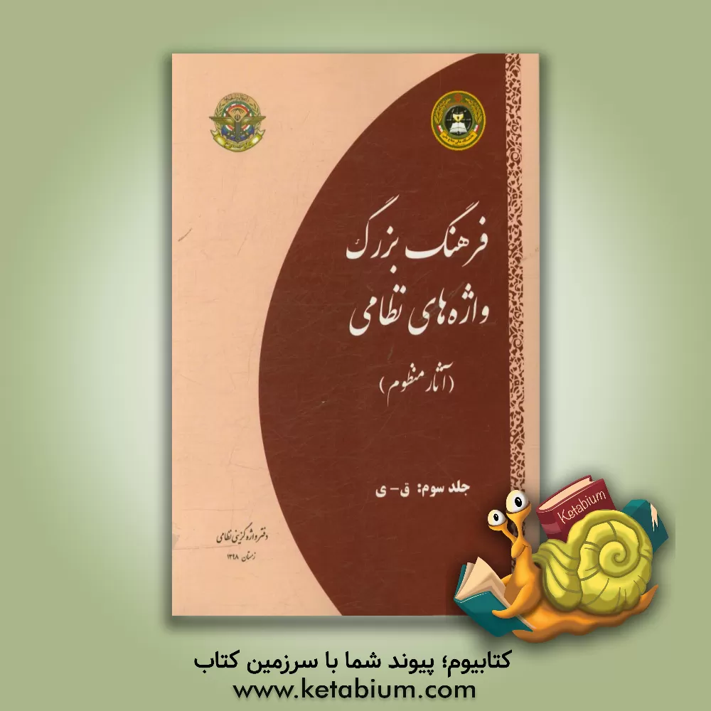 کتاب فرهنگ بزرگ واژه های نظامی (آثار منظوم): ق - ی اثر سعید مهدوی‌فر