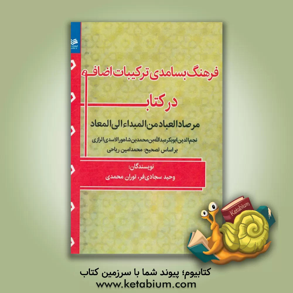 کتاب فرهنگ بسامدی ترکیبات اضافه در کتاب (مرصاد العباد من المبداء الی المعاد) اثر توران محمدی