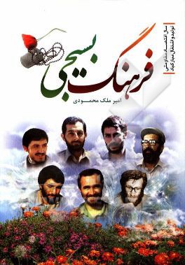 کتاب فرهنگ بسیجی اثر امیر ملک‌محمودی‌الیگودرزی