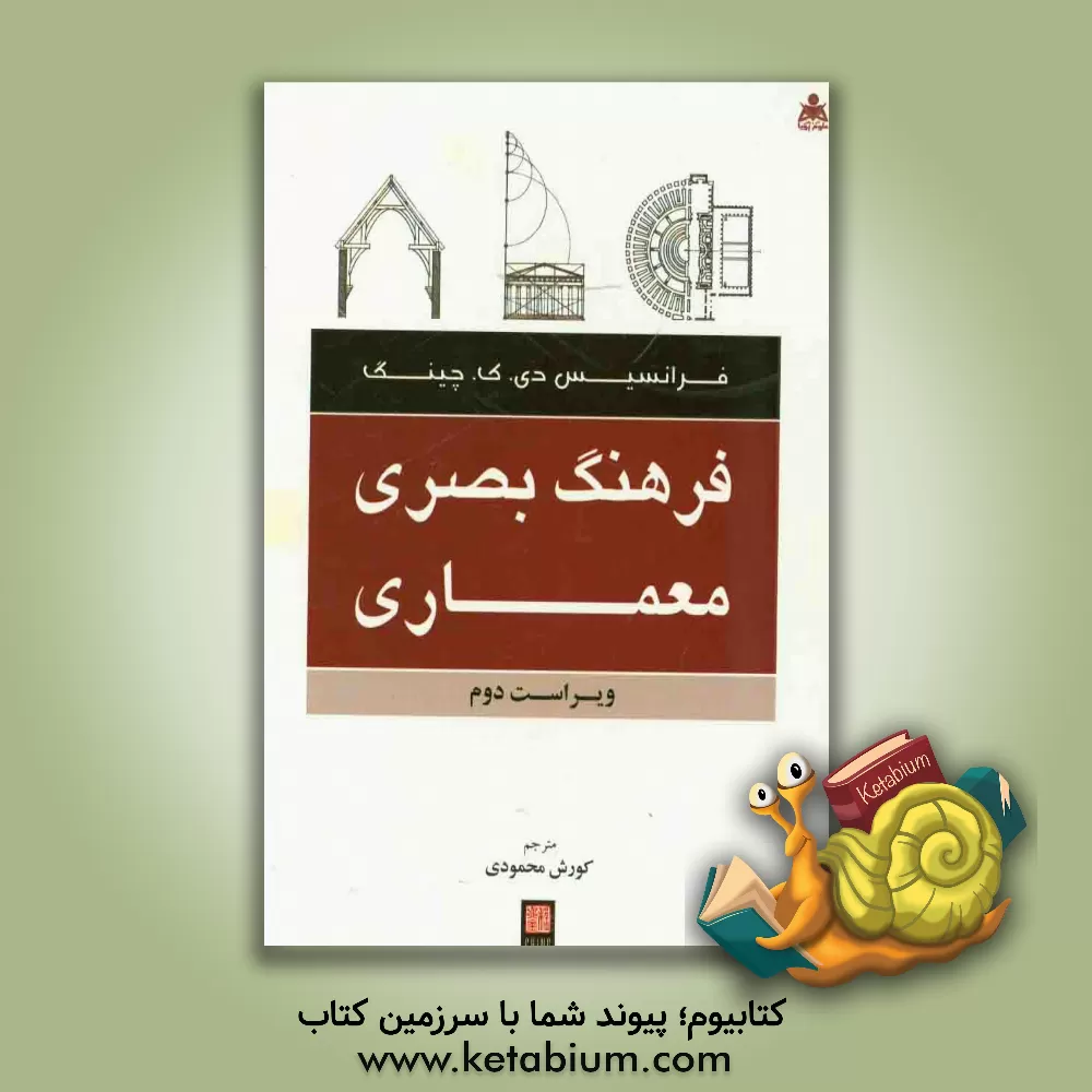 کتاب فرهنگ بصری معماری اثر فرانک چینگ