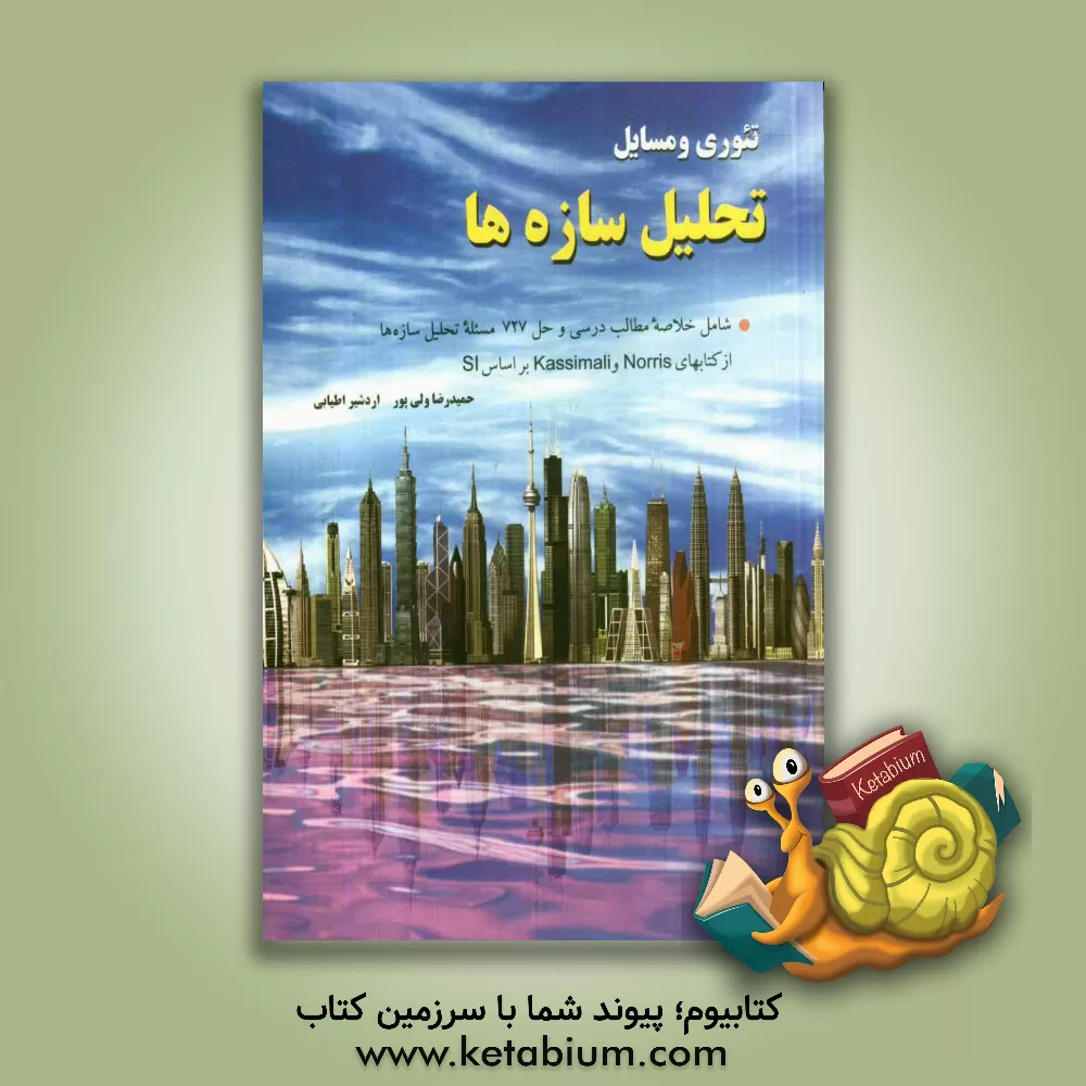 کتاب تئوری و مسایل تحلیل سازه ها اثر حمیدرضا ولی‌پور