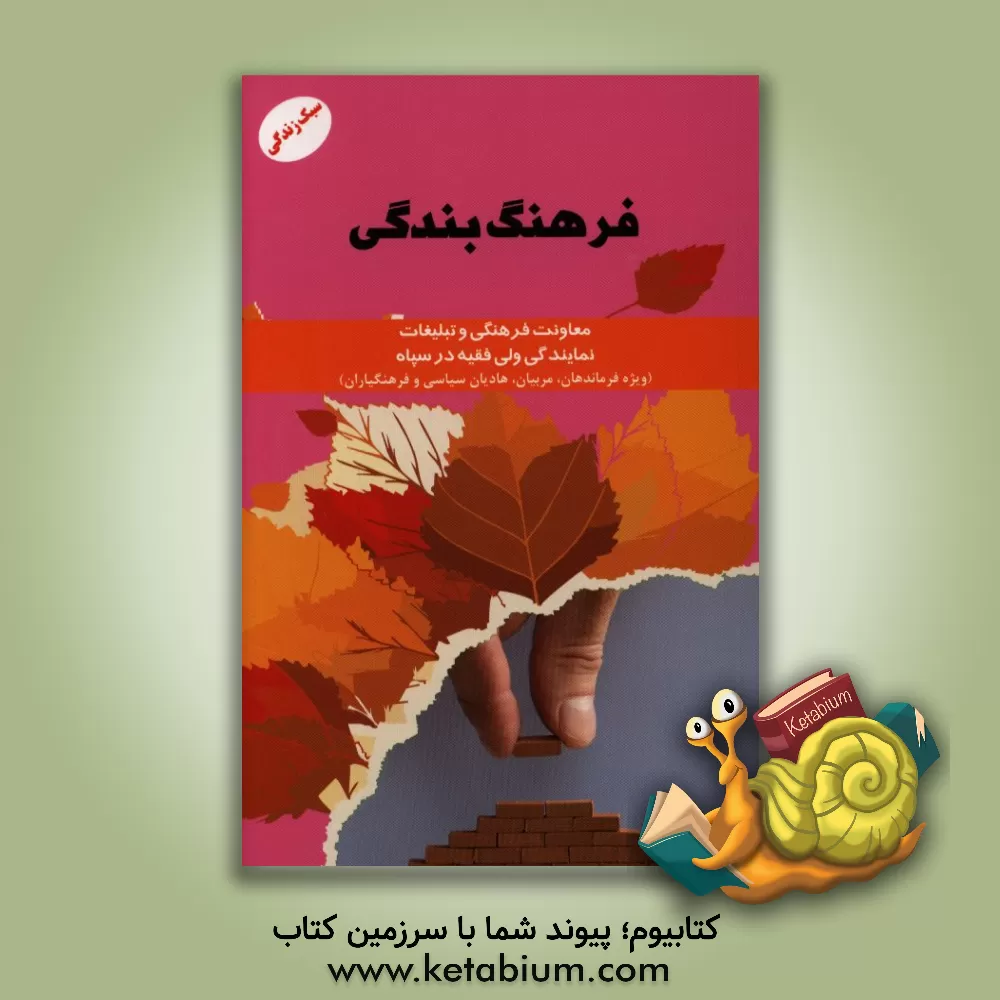 کتاب فرهنگ بندگی اثر معاونت فرهنگی و تبلیغات نمایندگی ولی فقیه در سپاه