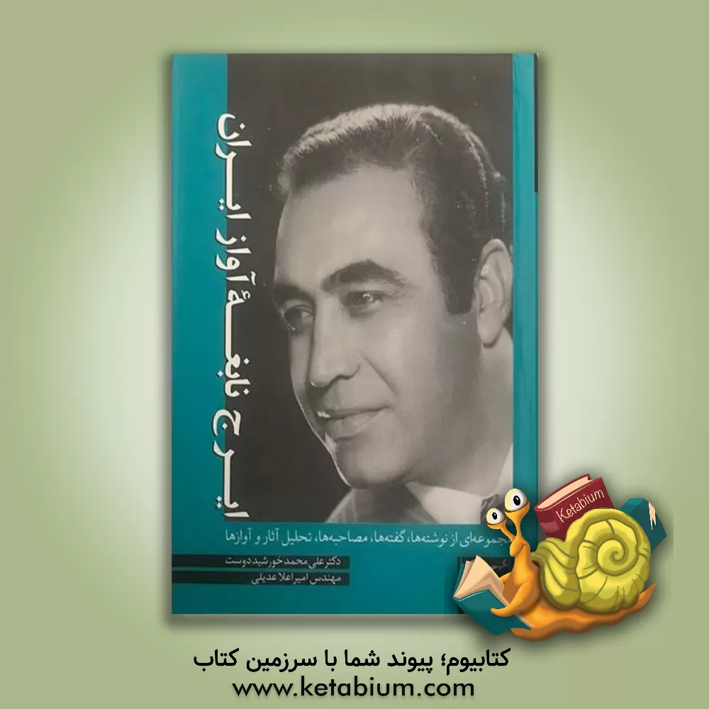 کتاب ایرج نابغه آواز ایران: مجموعه ای از نوشته ها، گفته ها، مصاحبه ها، تحلیل آثار و آوازها اثر علی‌محمد خورشید‌دوست