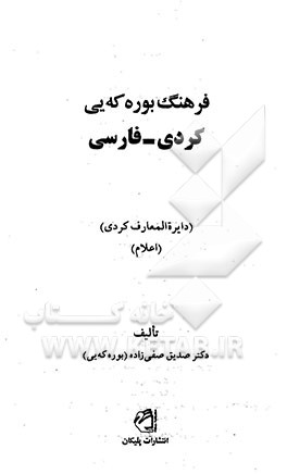 کتاب فرهنگ بوره که یی کردی - فارسی (دایره المعارف کردی) (اعلام) اثر صدیق صفی‌زاده
