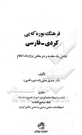 کتاب فرهنگ بوره که یی کردی - فارسی: شامل یک مقدمه و دو بخش: واژه ها، اعلام اثر صدیق صفی‌زاده
