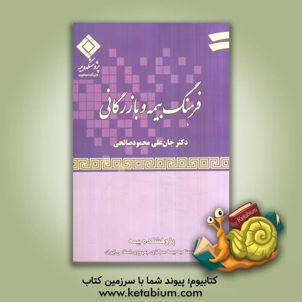 کتاب فرهنگ بیمه و بازرگانی اثر جان‌علی محمودصالحی