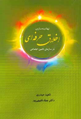 کتاب نهادینه سازی اخلاق حرفه ای در سازمان تامین اجتماعی اثر جواد فقیهی‌پور